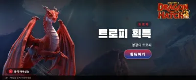 드래곤 해치 2의 거대한 행운